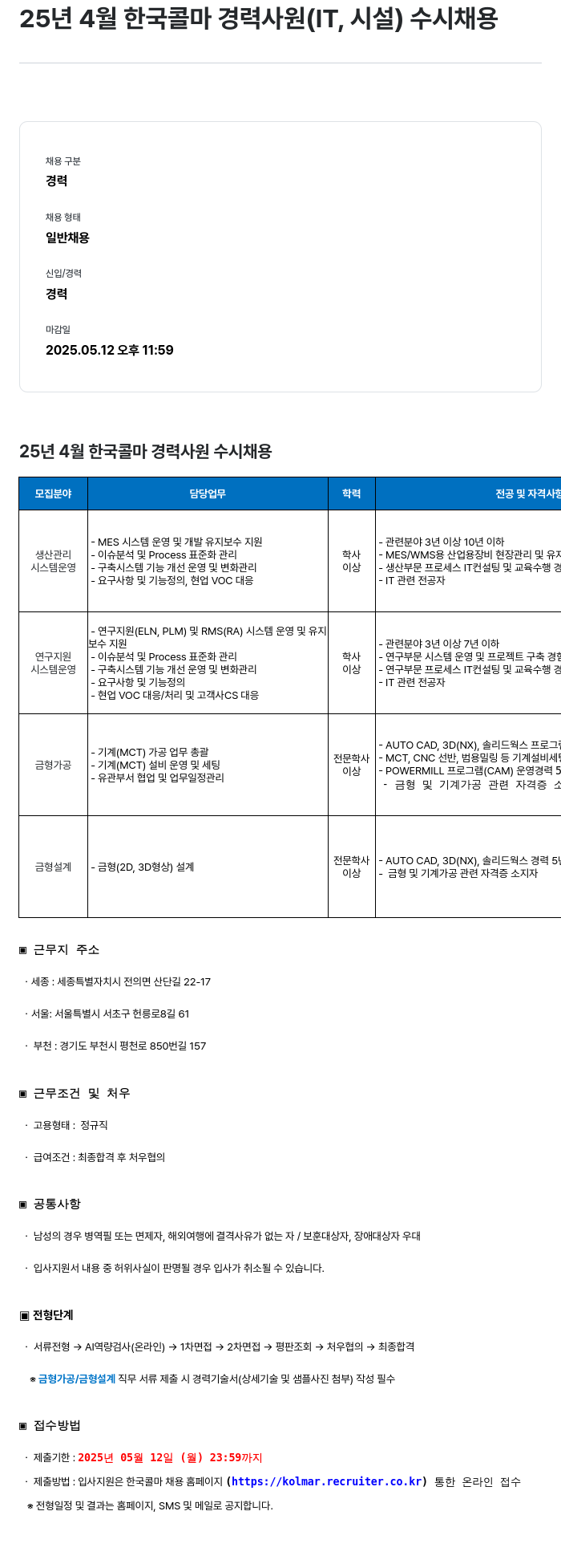 HK연우 25년 4월 한국 콜마 경력 사원 (IT, 시설) 수시 채용 채용공고