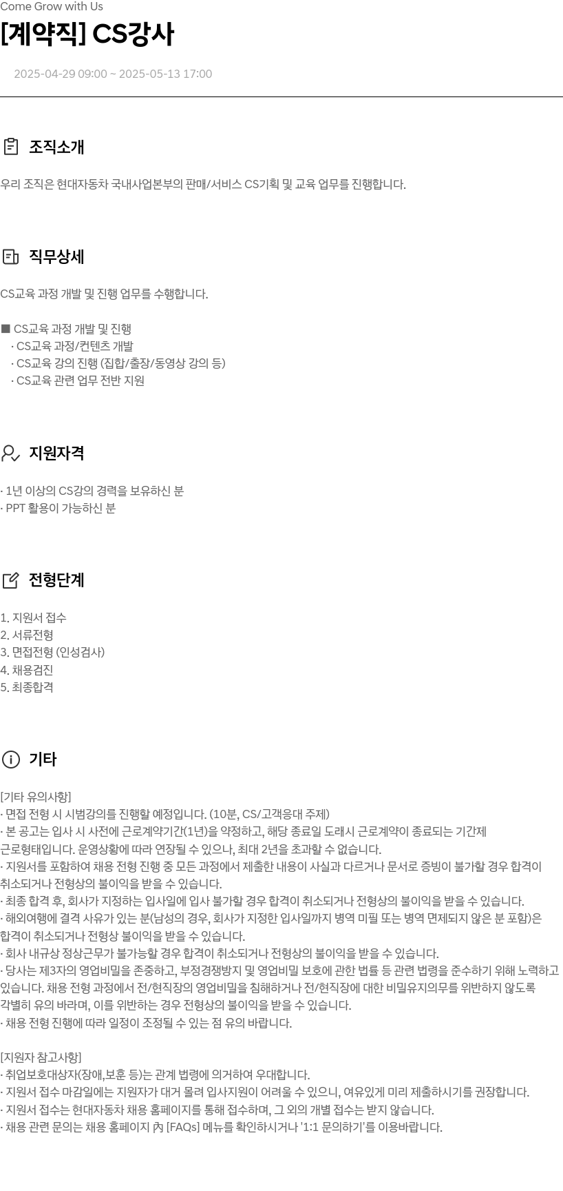 현대자동차 [계약직] CS 강사 채용 채용공고