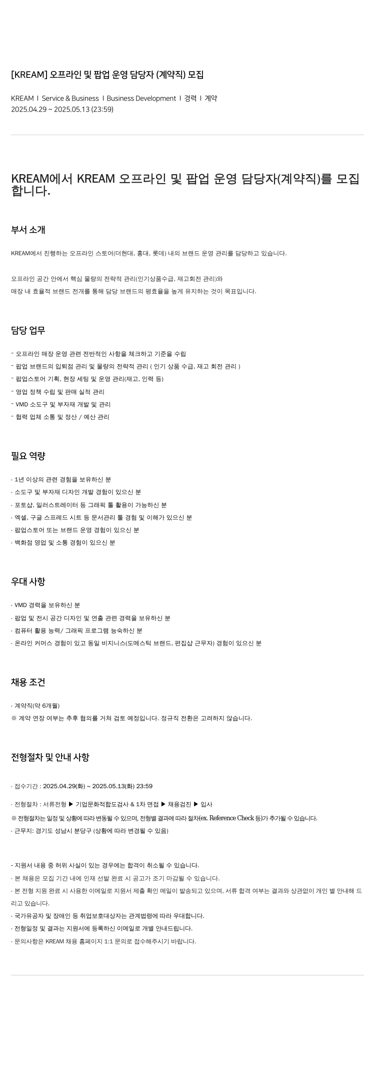 KREAM 오프라인 및 팝업 운영 담당자 (계약직) 모집 채용공고