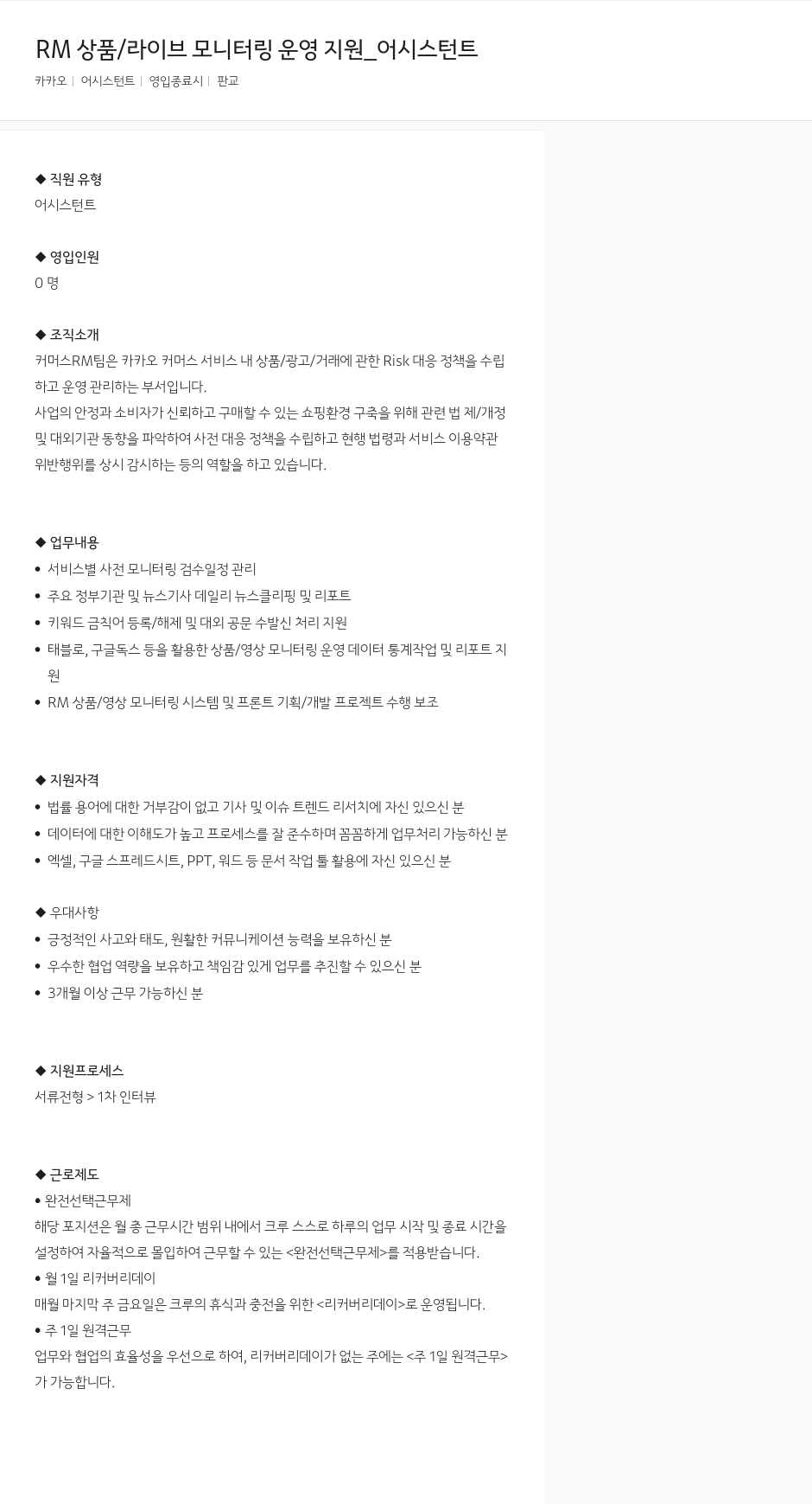 카카오 RM 상품 / 라이브 모니터링 운영 지원 _ 어시스턴트 채용공고