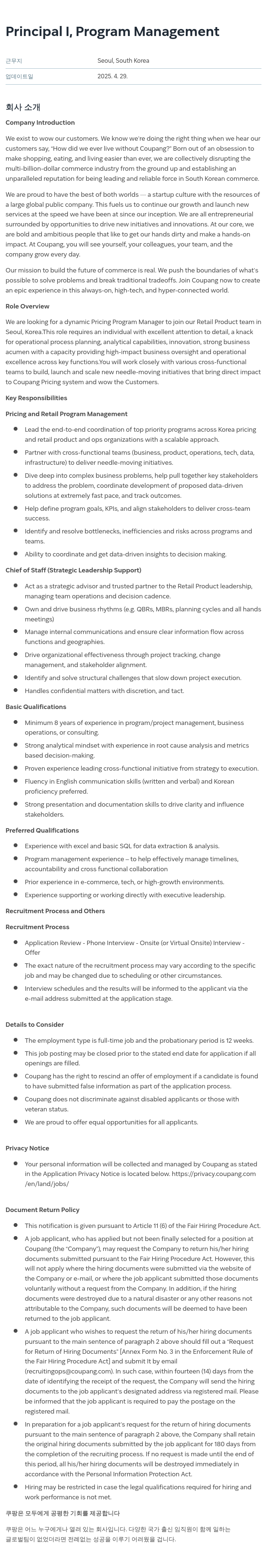 쿠팡 Principal I, Program Management 채용공고
