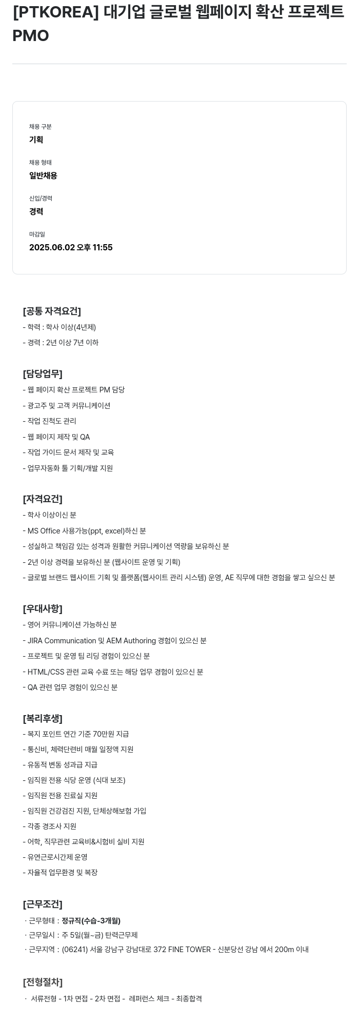 PTKOREA 대기업 글로벌 웹 페이지 확산 프로젝트 PMO 채용공고