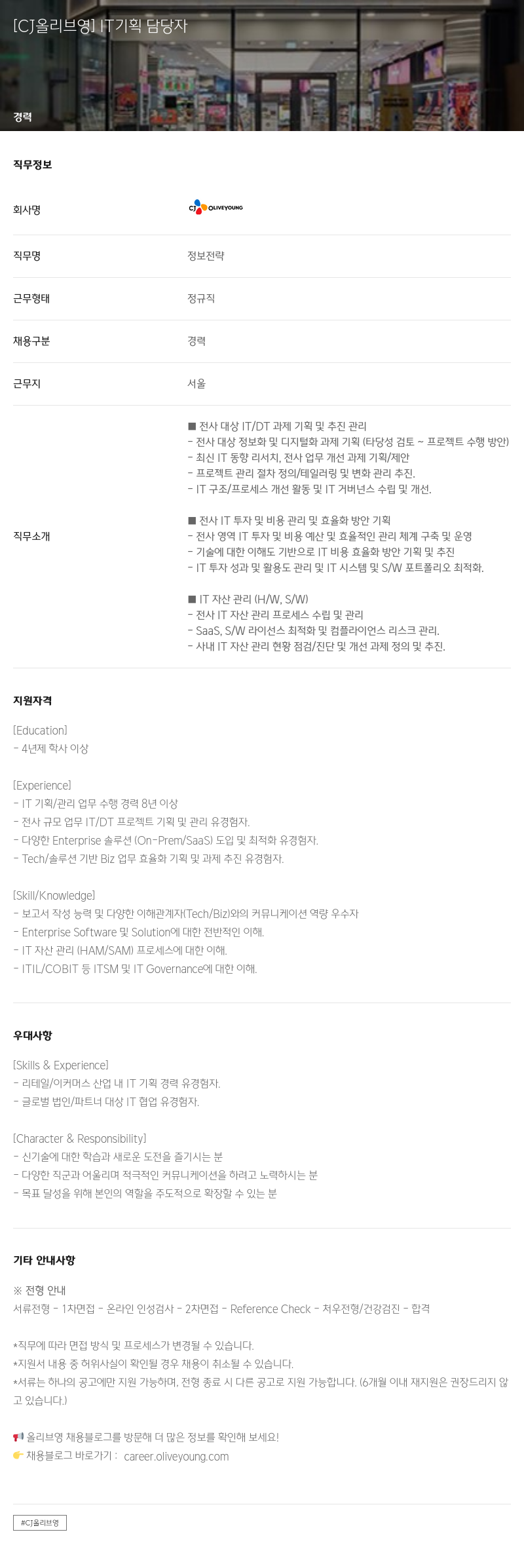 CJ올리브영 IT 기획 담당자 채용 채용공고