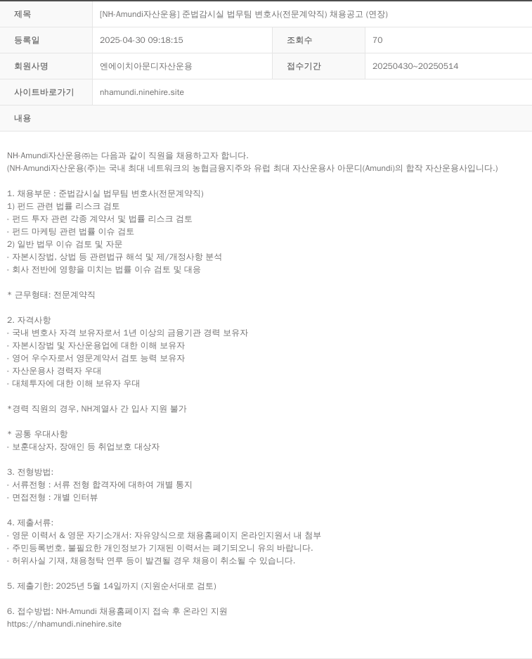 NHAmundi자산운용 [NH-Amundi 자산운용] 준법감시실 법무팀 변호사(전문계약직) 채용 공고(연장) 채용공고