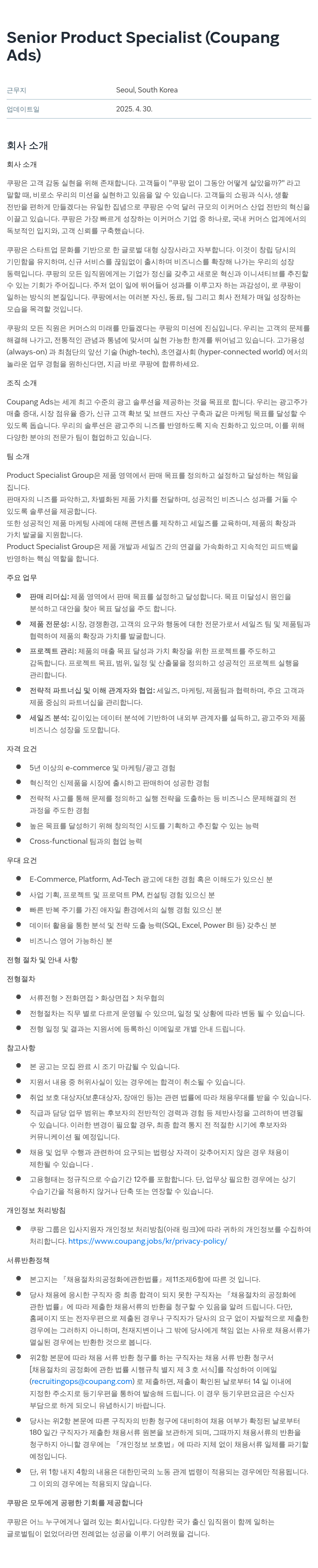 쿠팡 Senior Product Specialist (Coupang Ads) 채용공고