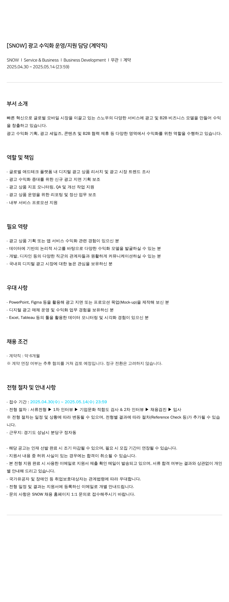 스노우 광고 수익화 운영 / 지원 담당 (계약직) 채용공고