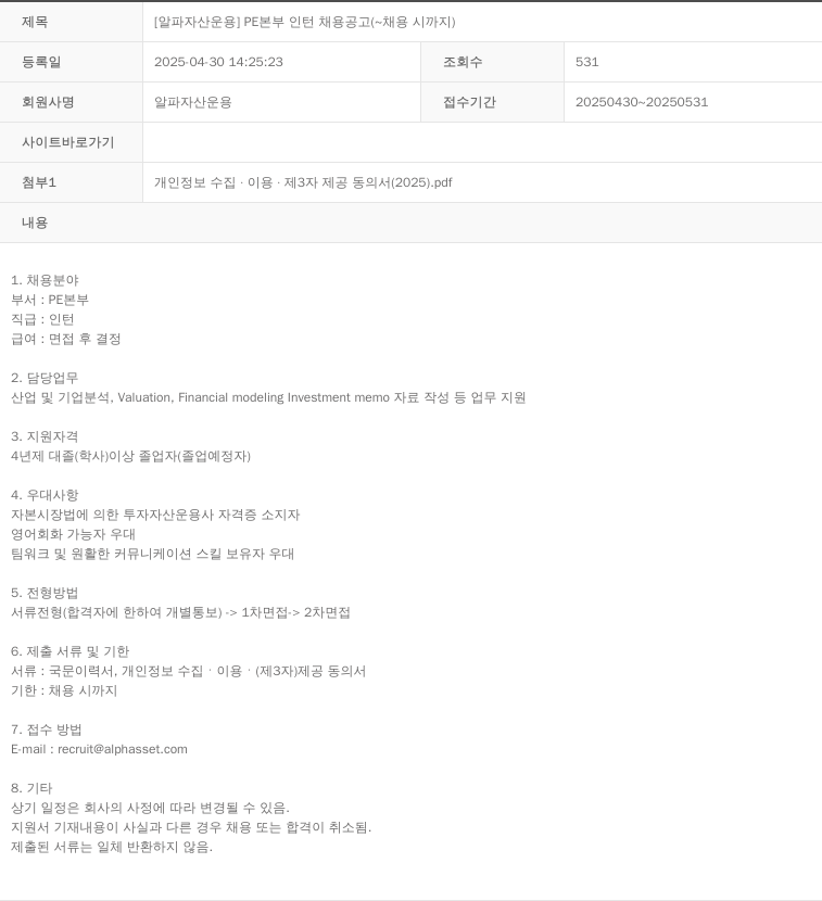 알파자산운용 [알파 자산 운용] PE 본부 인턴 채용 공고 채용공고