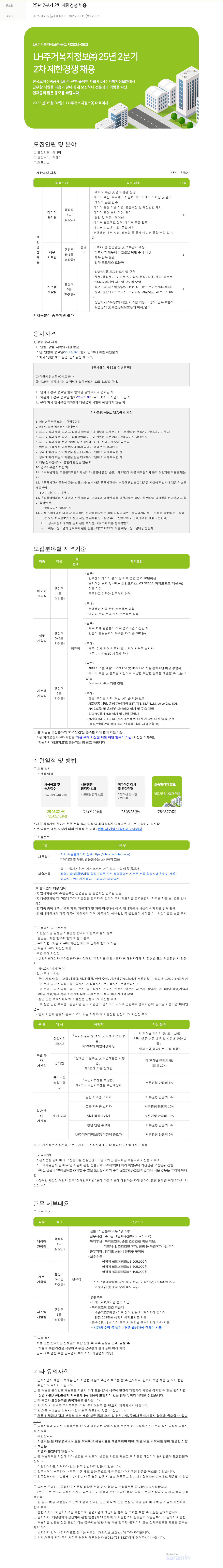 LH주거복지정보 25년 2분기 2차 제한경쟁채용 채용공고
