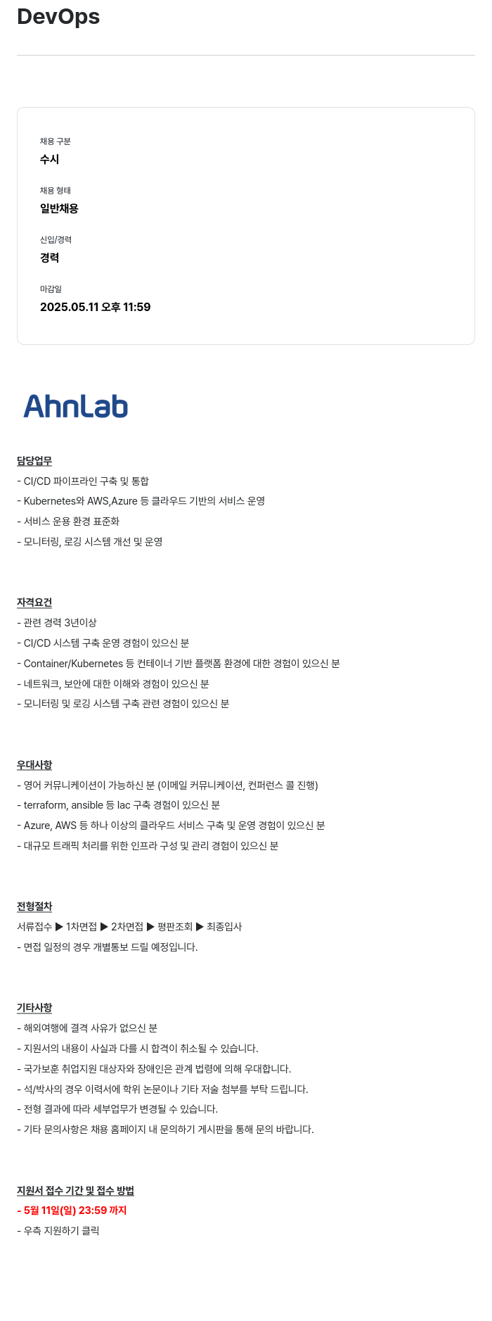 안랩 DevOps 채용공고