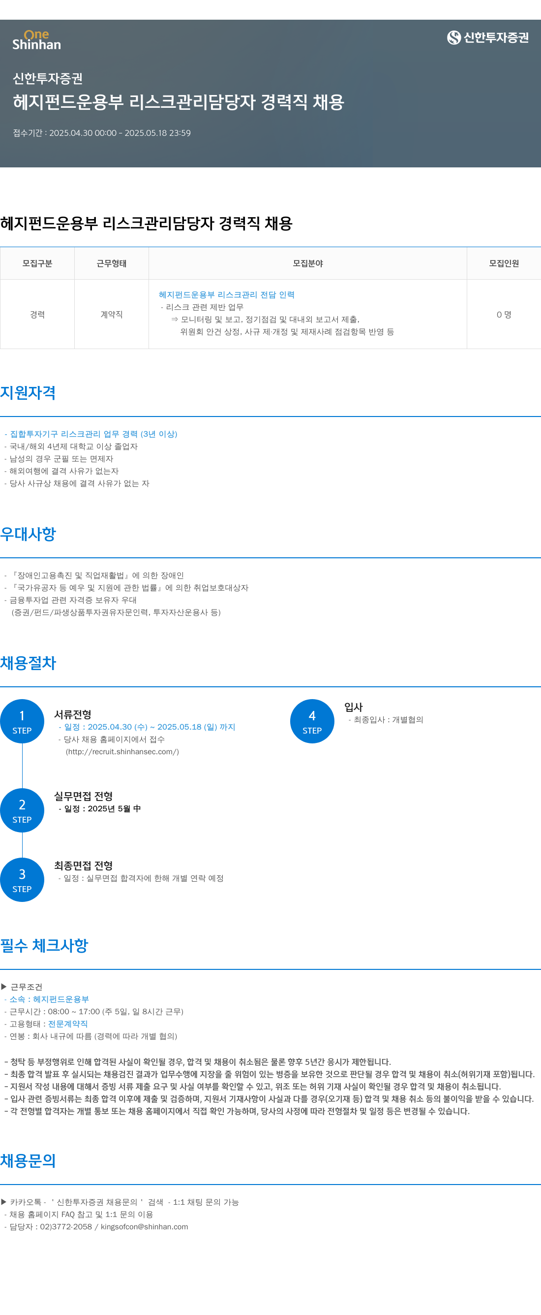 신한투자증권 헤지펀드운용부 리스크관리 담당자 경력직 채용 채용공고