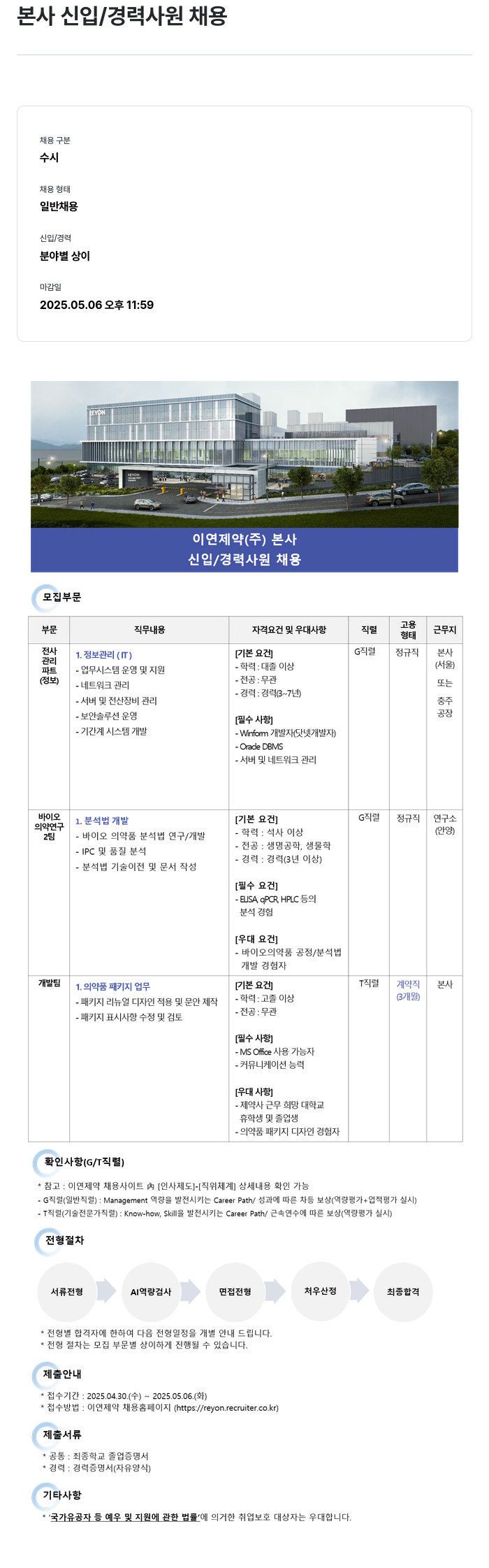 이연제약 본사 신입 / 경력 사원 채용 채용공고
