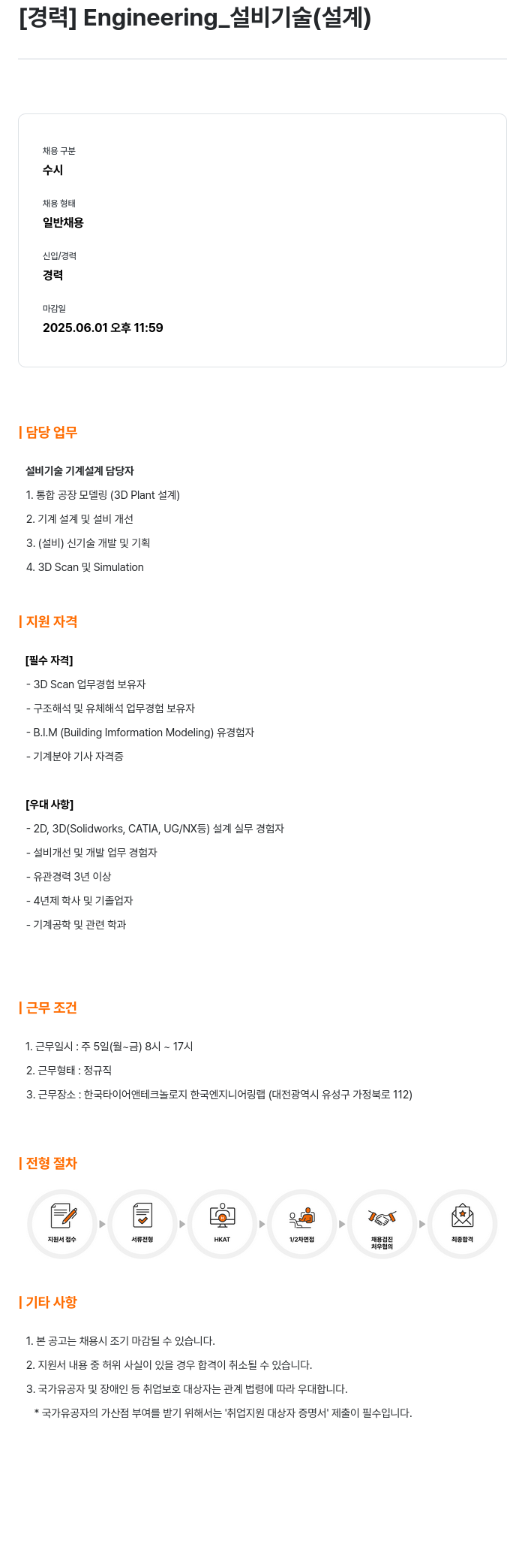 한국타이어앤테크놀로지 [경력] Engineering_설비 기술(설계) 채용공고