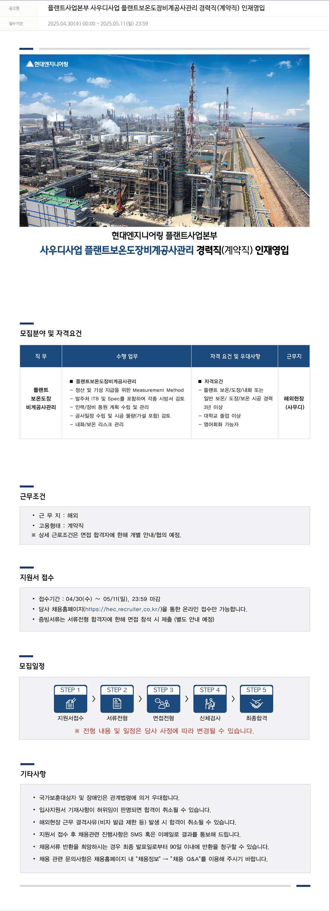 현대엔지니어링 플랜트 사업 본부 사우디 사업 플랜트 보온 도장 비계 공사 관리 경력직 (계약직) 인재 영입 채용공고
