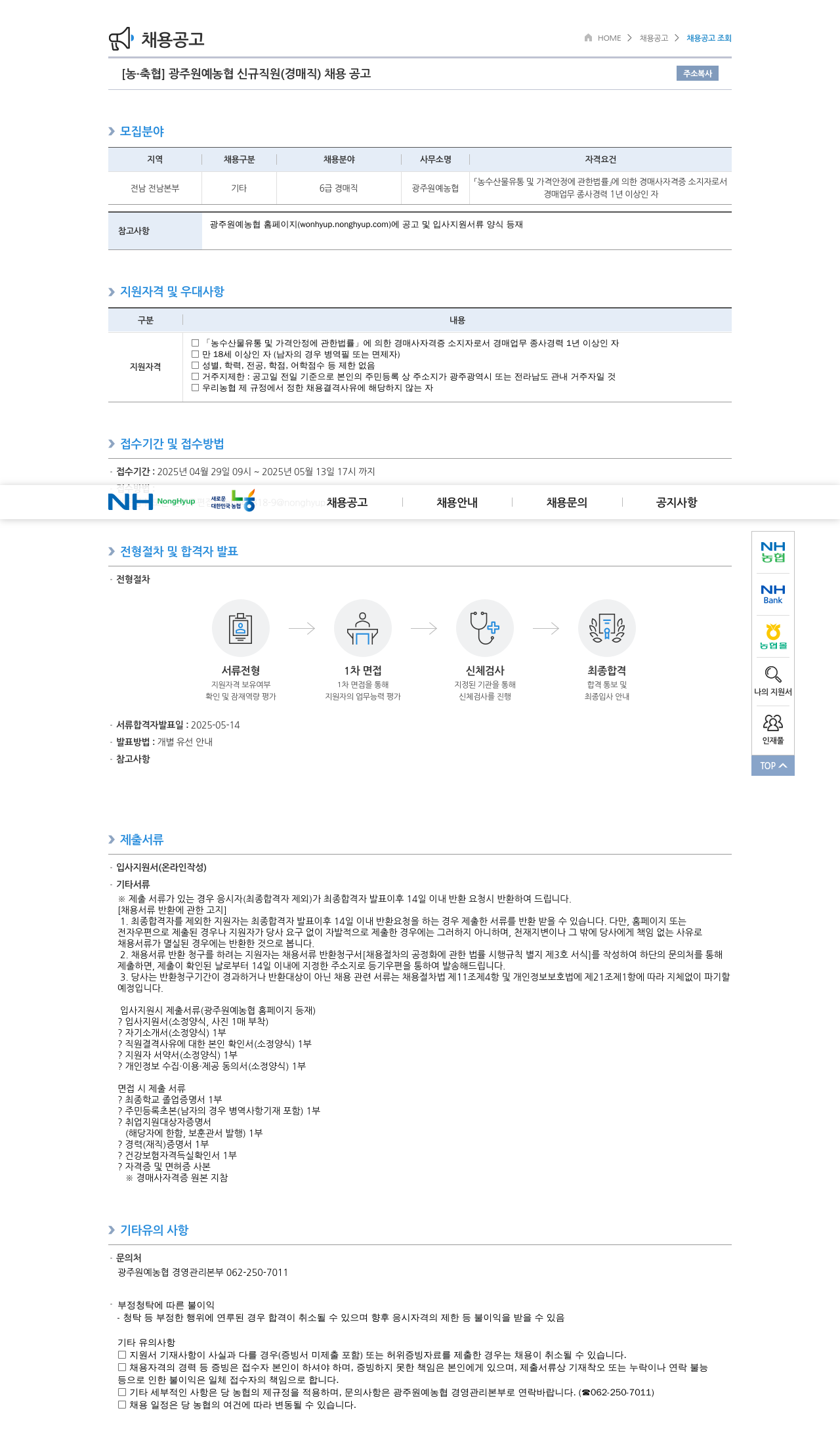 농업협동조합중앙회 광주 원예 농협 신규 직원 (경매직) 채용 공고 채용공고