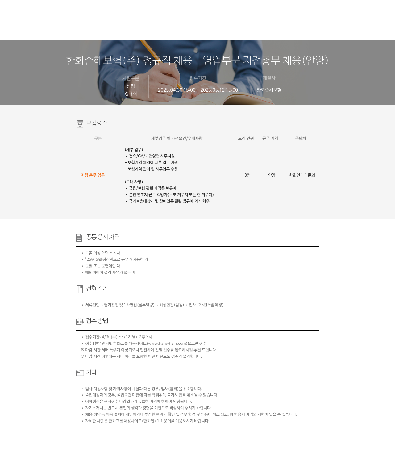 한화손해보험 정규직 채용 - 영업 부문 지점 총무 채용 (안양) 채용공고