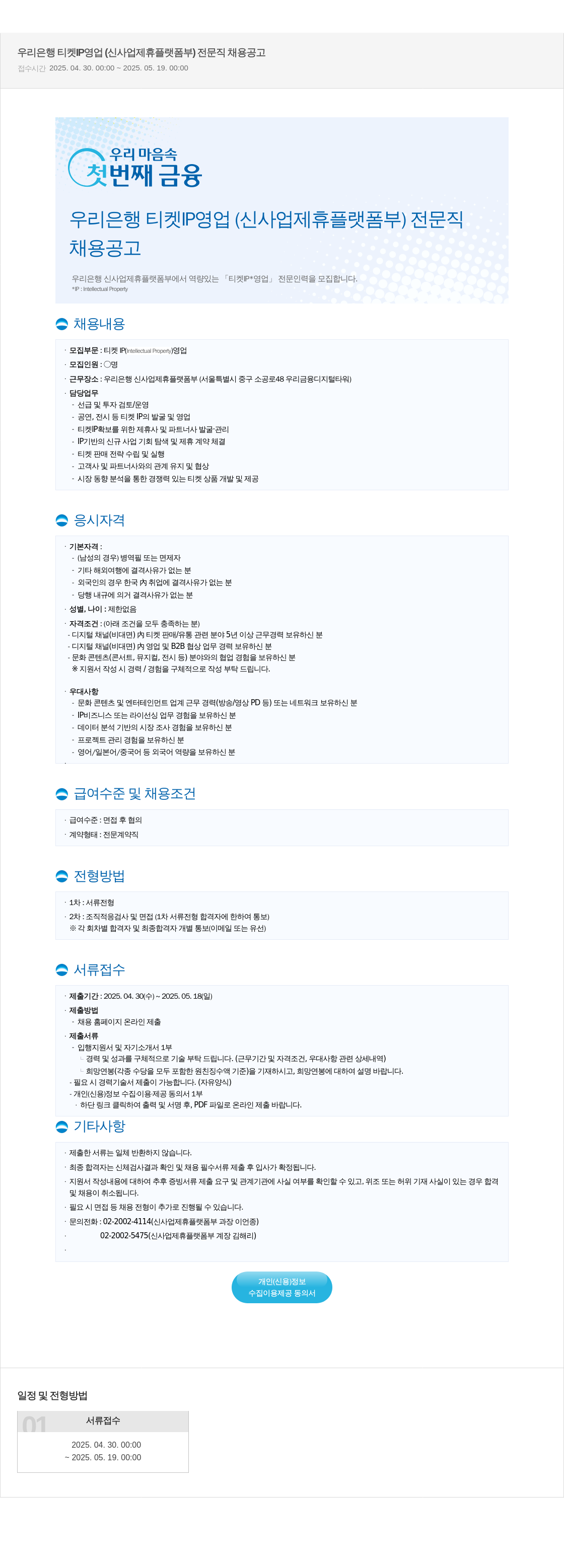 우리은행 우리은행 티켓 IP 영업 (신사업 제휴 플랫폼 부) 전문직 채용 공고 채용공고