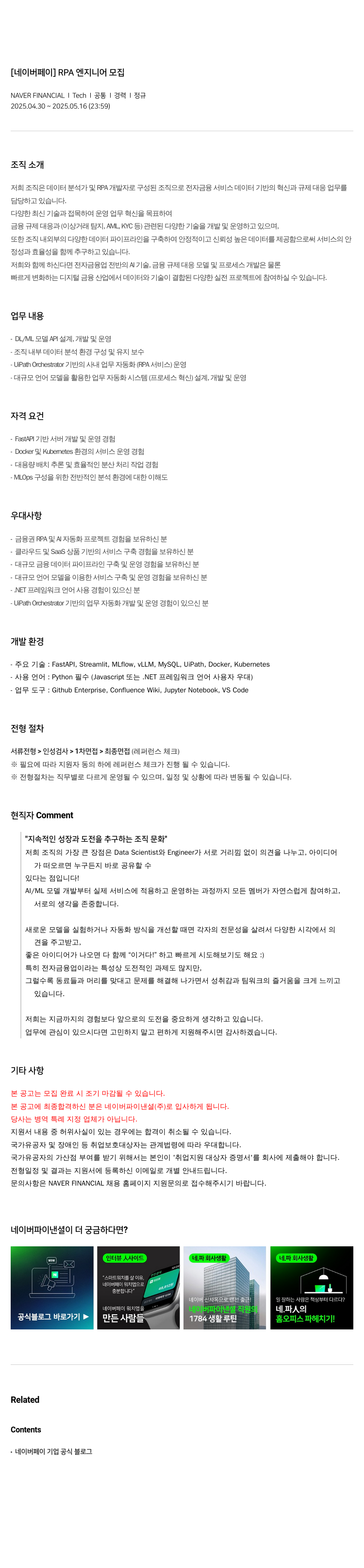 네이버파이낸셜 [네이버 페이] RPA 엔지니어 모집 채용공고