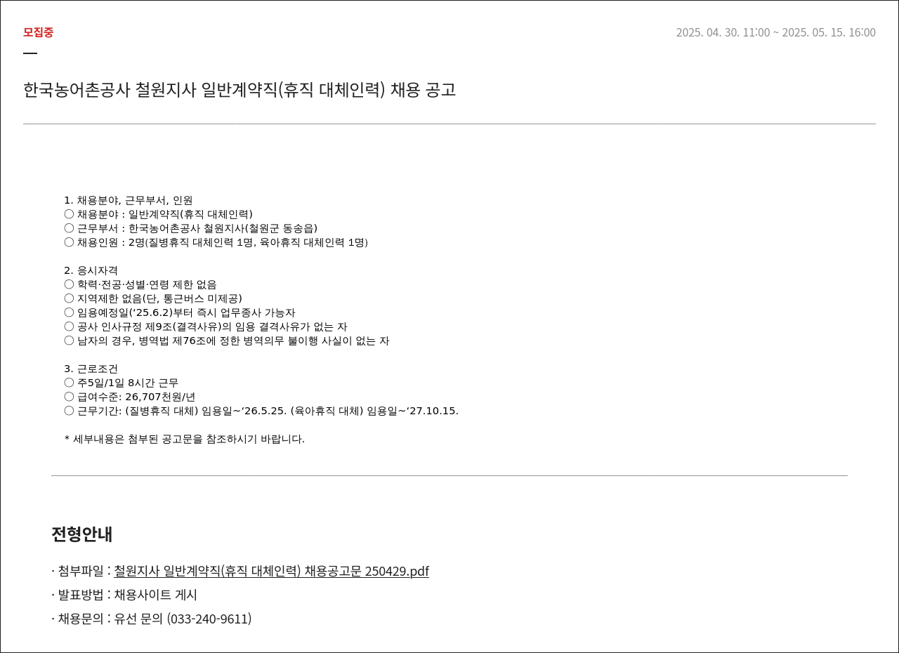 한국농어촌공사 일반 계약직(휴직 대체 인력) 채용 공고 채용공고