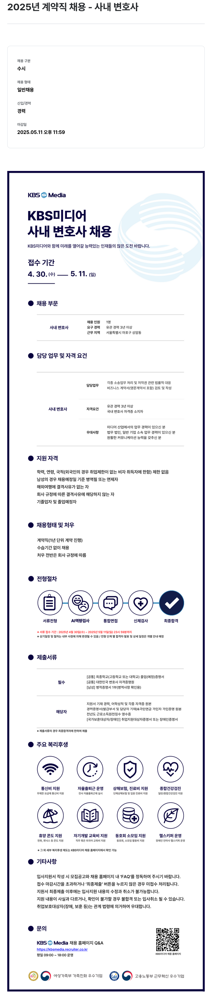 KBS미디어 2025년 계약직 채용 - 사내 변호사 채용공고