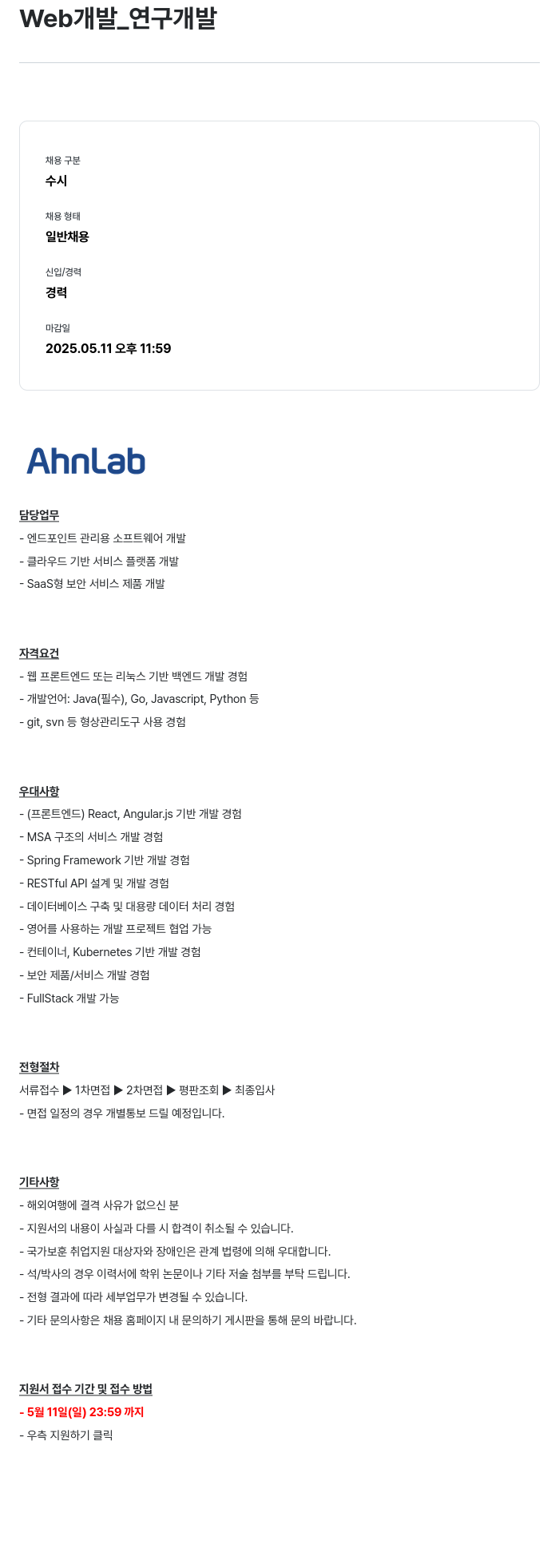 안랩 Web 개발 _ 연구 개발 채용공고