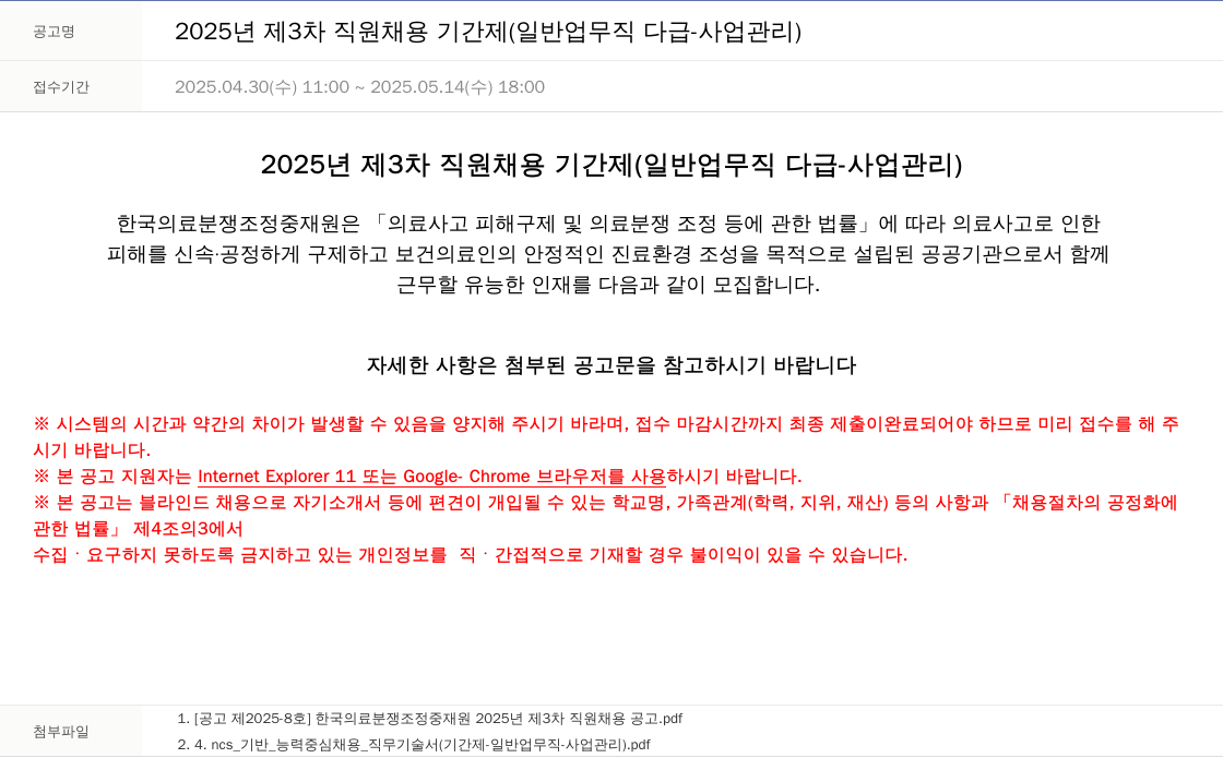 한국의료분쟁조정중재원 2025년 제3차 직원 채용 기간제 (일반업무직 다급 - 사업관리) 채용공고