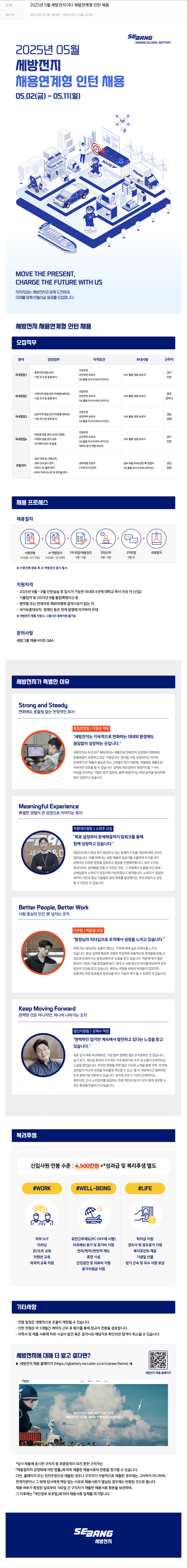 세방 2025년 5월 세방전지(주) 채용 연계형 인턴 채용 채용공고
