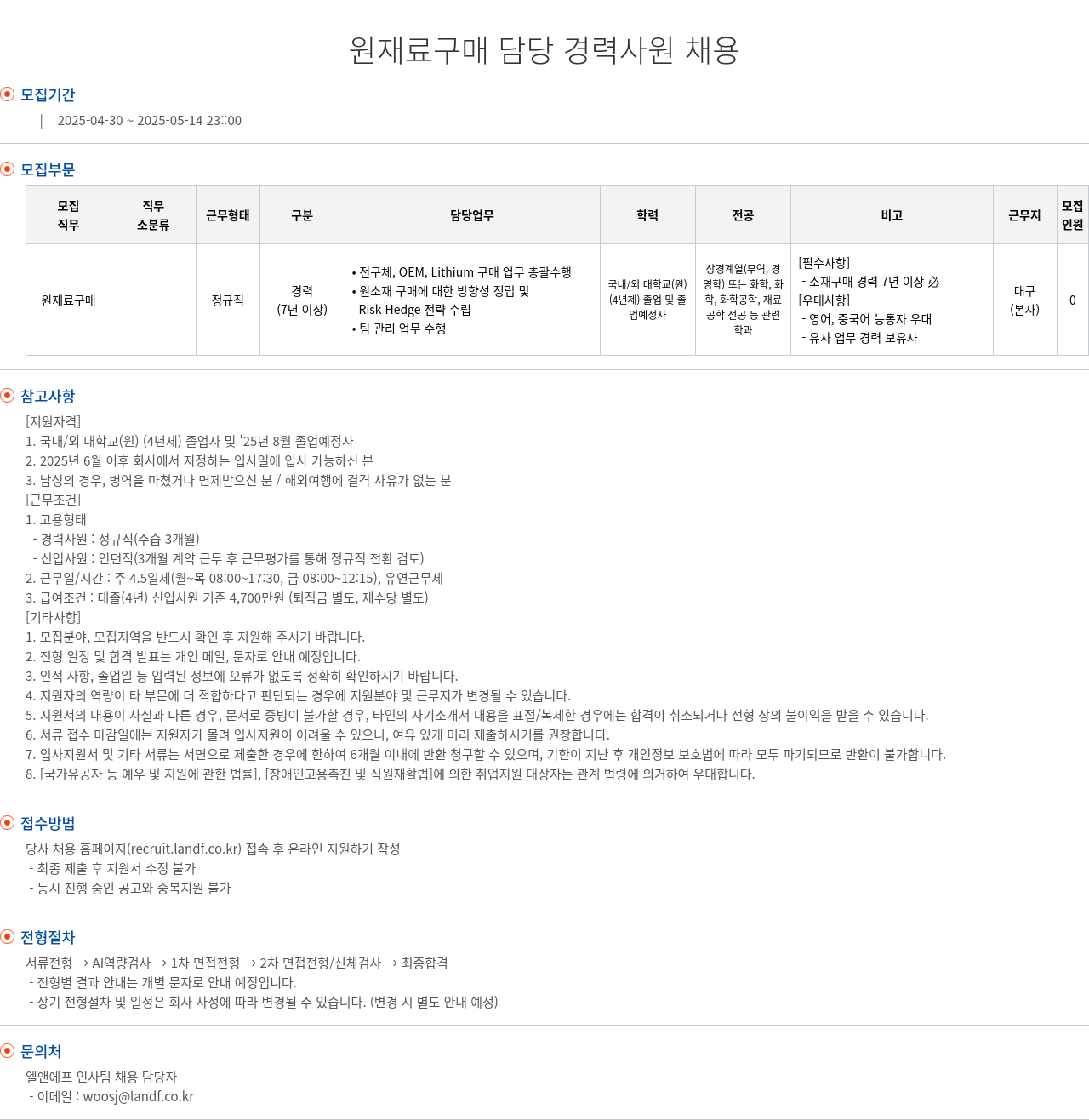 엘앤에프 원재료 구매 담당 경력 사원 채용 채용공고
