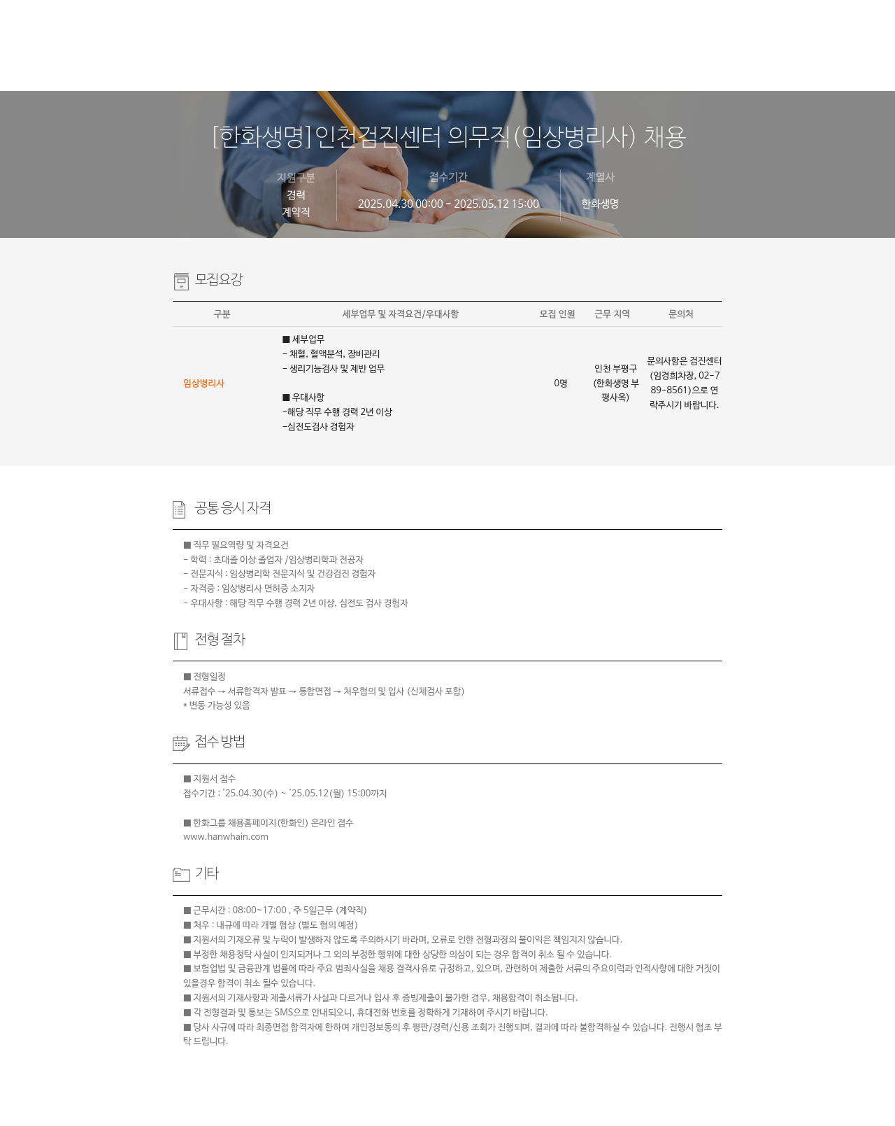 한화생명보험 인천 검진 센터 의무직(임상병리사) 채용 채용공고