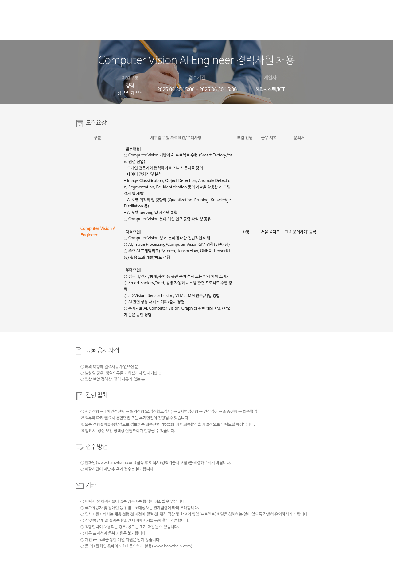 한화시스템 AI Engineer 경력 사원 채용 (Computer Vision) 채용공고