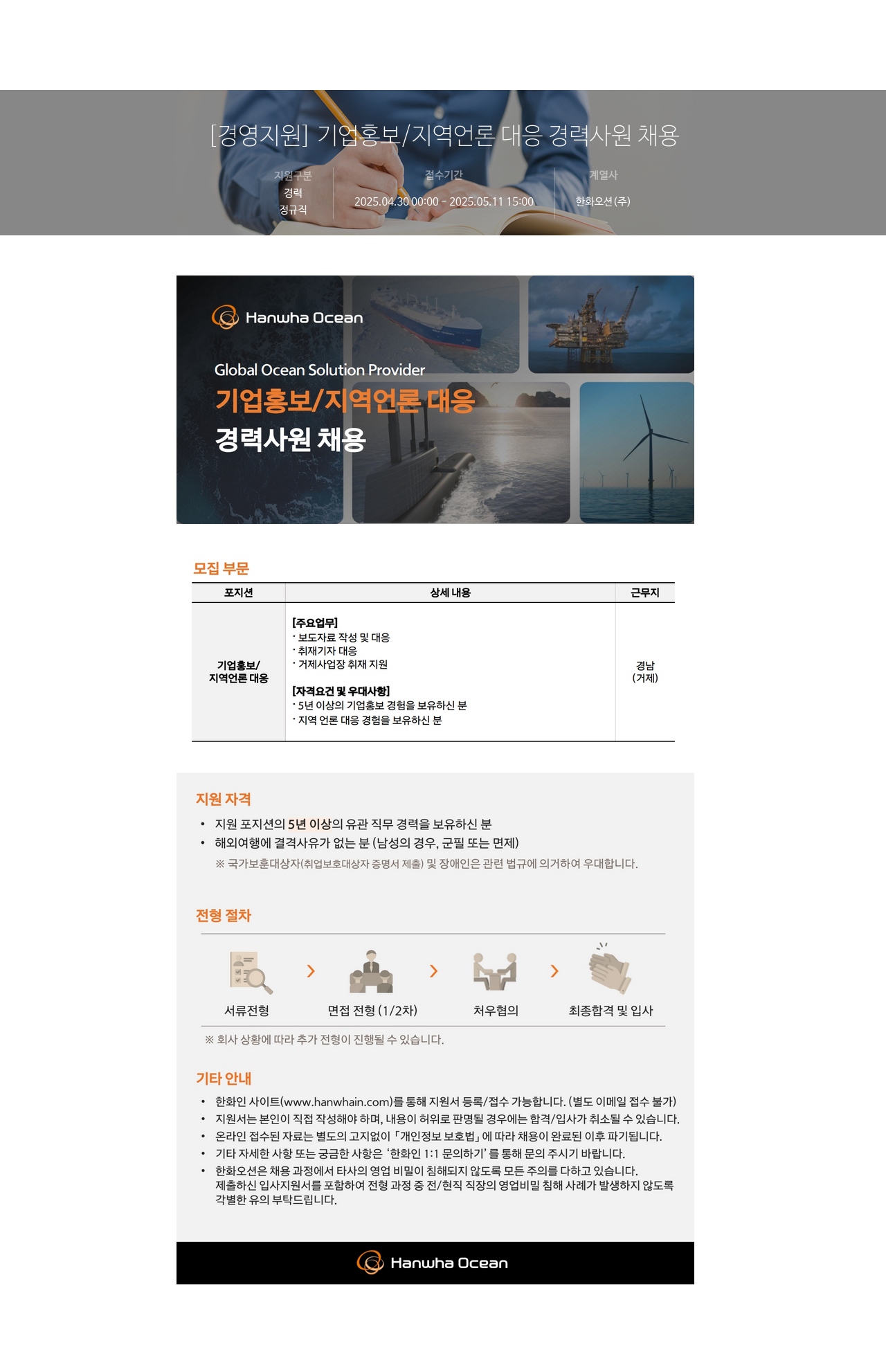 한화오션 [경영 지원] 기업 홍보 / 지역 언론 대응 경력 사원 채용 채용공고