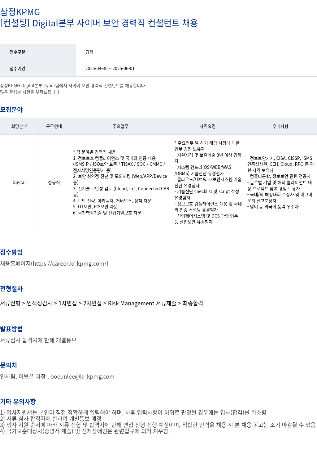 삼정 KPMG [컨설팅] Digital 본부 사이버 보안 경력직 컨설턴트 채용 채용공고