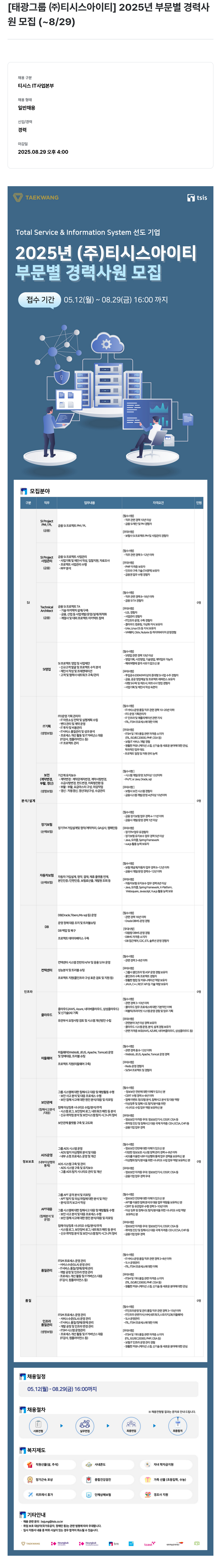 티시스 2025년 부문별 경력사원 모집 채용공고