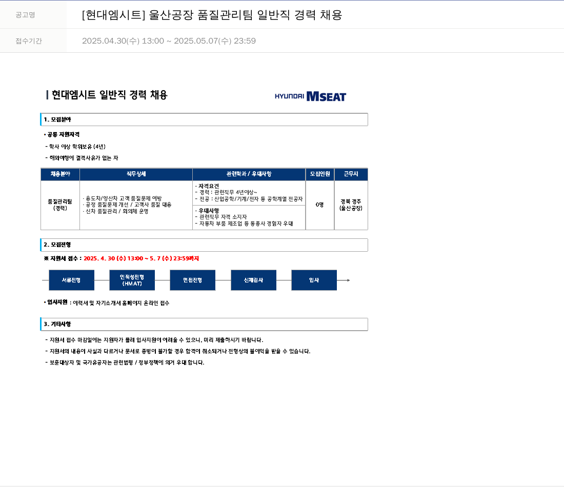 현대엠시트 울산 공장 품질 관리팀 일반직 경력 채용 채용공고