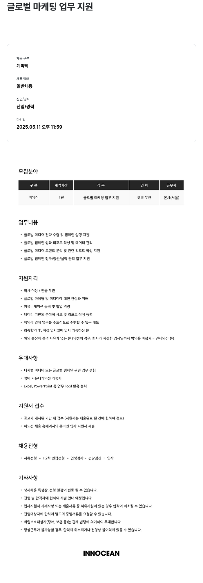 이노션 글로벌 마케팅 업무 지원 채용공고