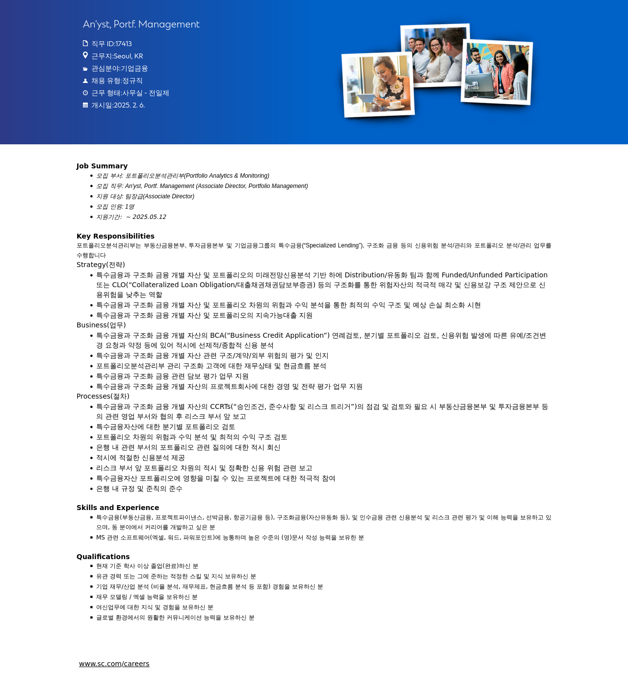 SC제일은행 Associate Director, Portfolio Management (포트폴리오 분석 관리부) 채용공고
