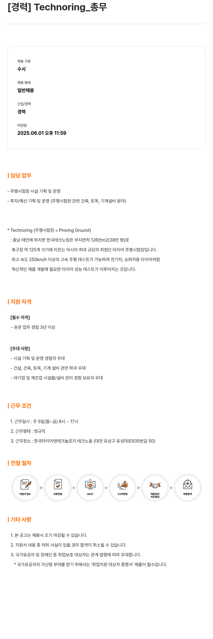 한국타이어앤테크놀로지 Technoring_ 총무 채용공고