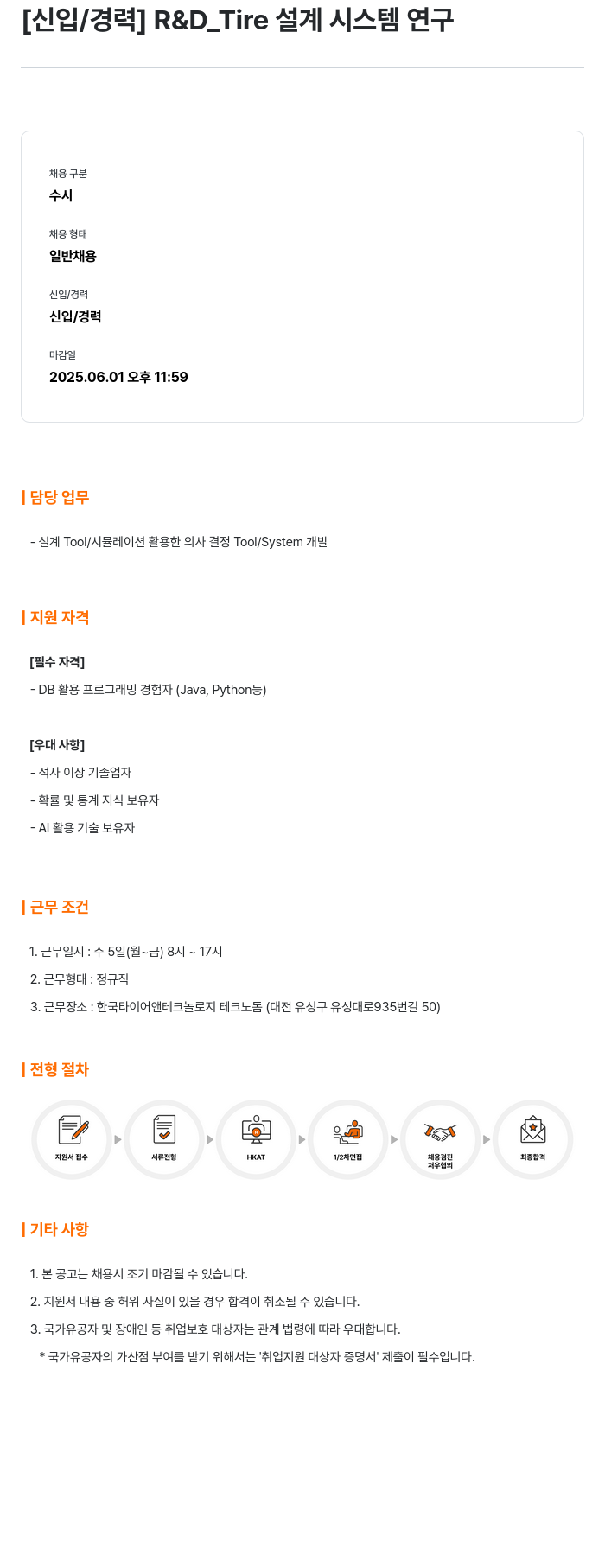 한국타이어앤테크놀로지 [신입/경력] R&D_Tire 설계 시스템 연구 채용공고