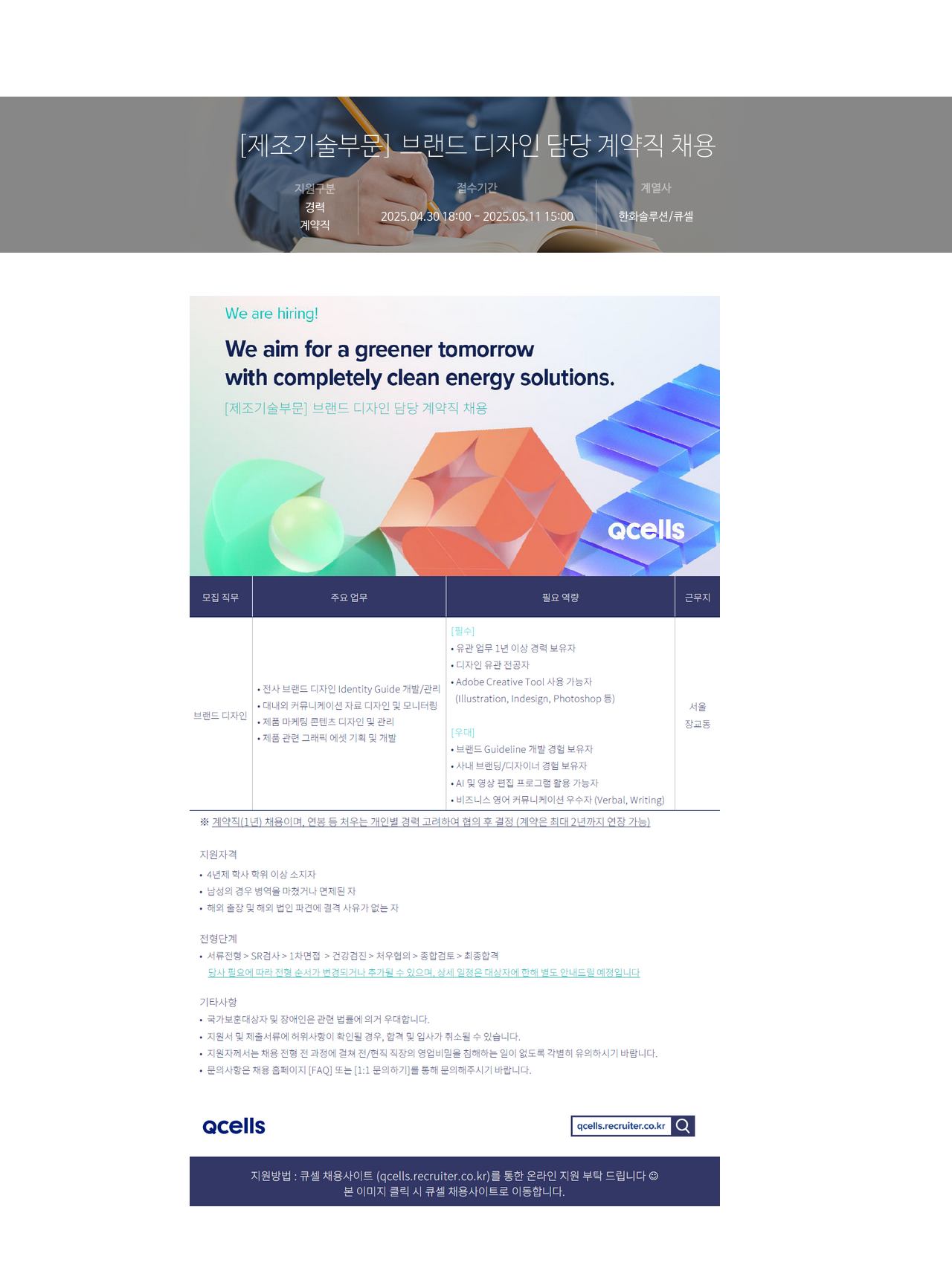 한화솔루션 [제조 기술 부문] 브랜드 디자인 담당 계약직 채용 채용공고