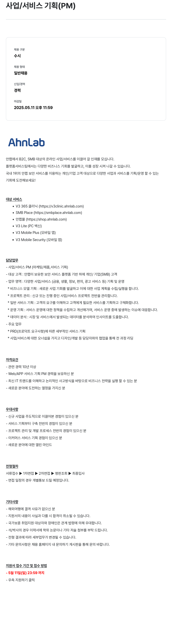 안랩 사업 / 서비스 기획 (PM) 채용 채용공고