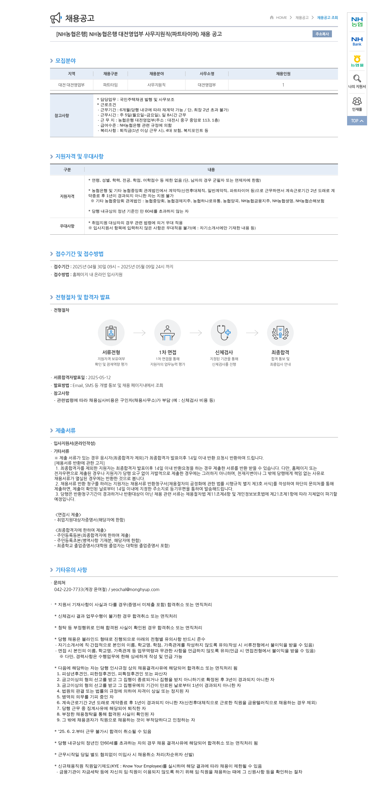 농협은행 [NH농협은행] NH농협은행 대전영업부 사무지원직(파트타이머) 채용 공고 채용공고