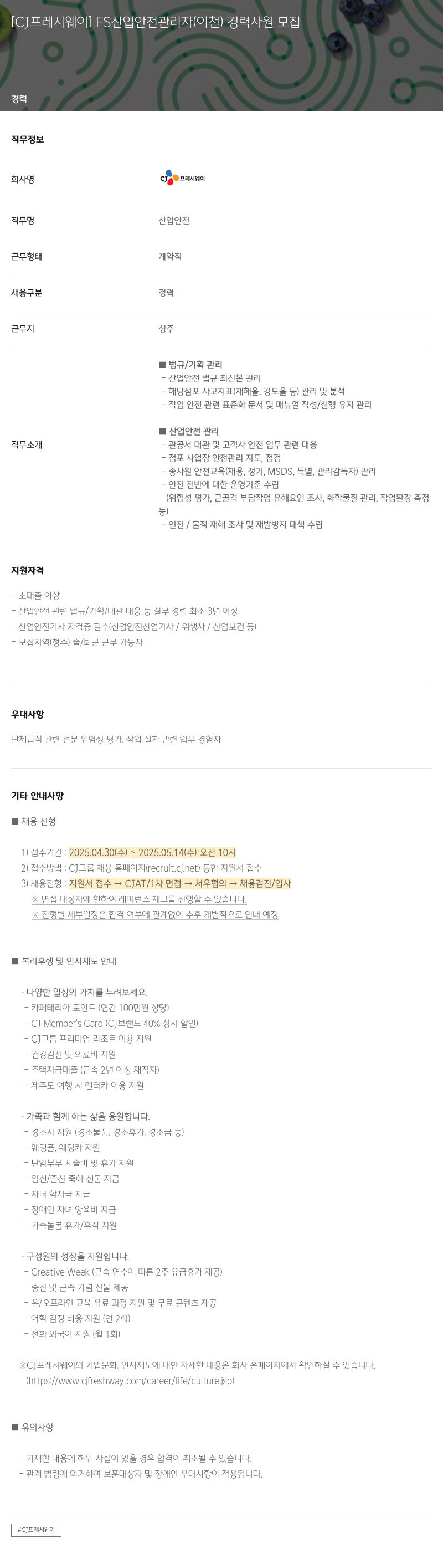 CJ프레시웨이 FS 산업 안전 관리자 (이천) 경력 사원 모집 채용공고