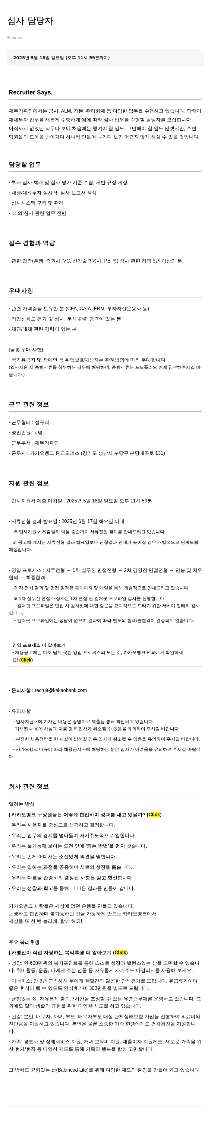 카카오뱅크 심사 담당자 채용 (재무기획팀) 채용공고