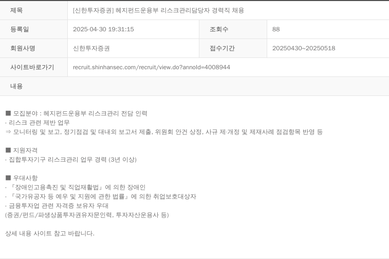 신한투자증권 [신한 투자 증권] 헤지 펀드 운용 부 리스크 관리 담당자 경력직 채용 채용공고