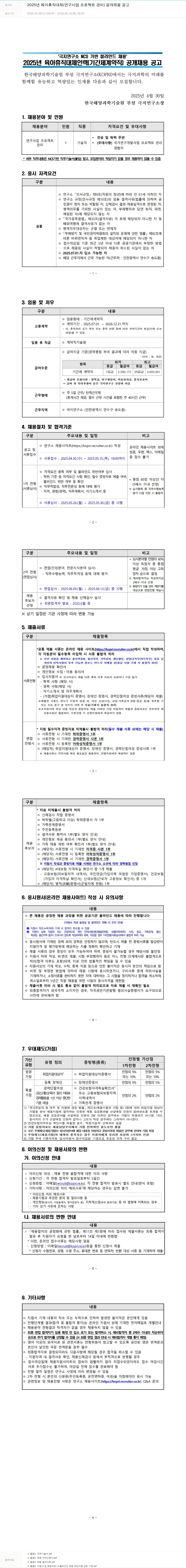 극지연구소 2025년 육아휴직 대체(연구사업 프로젝트 관리) 공개 채용 공고 채용공고