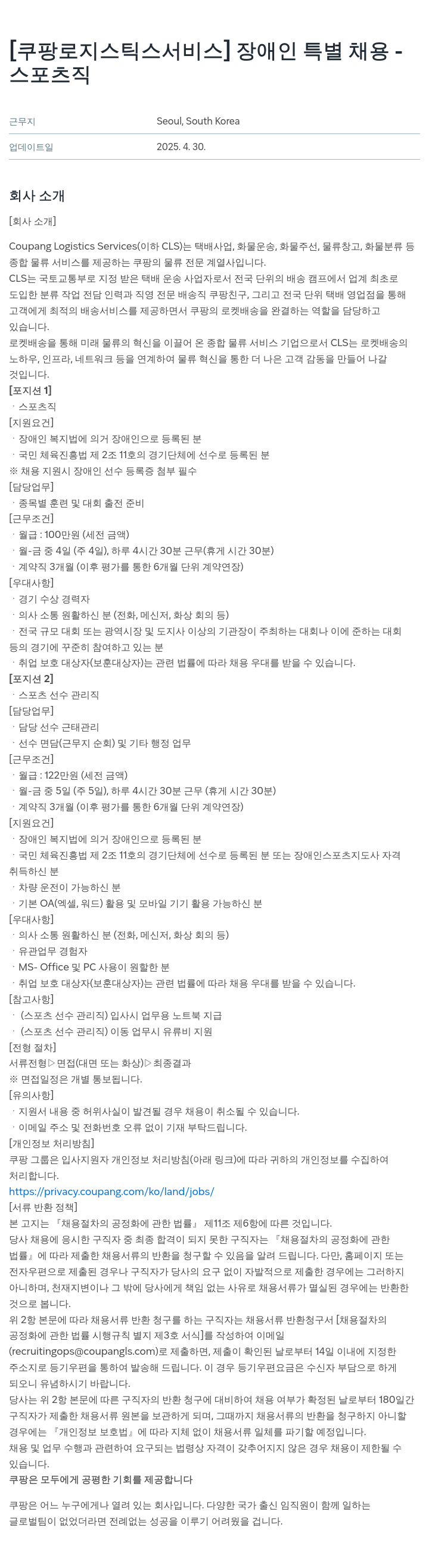 쿠팡로지스틱스서비스 장애인 특별 채용 - 스포츠 직/스포츠 선수 관리직 채용공고