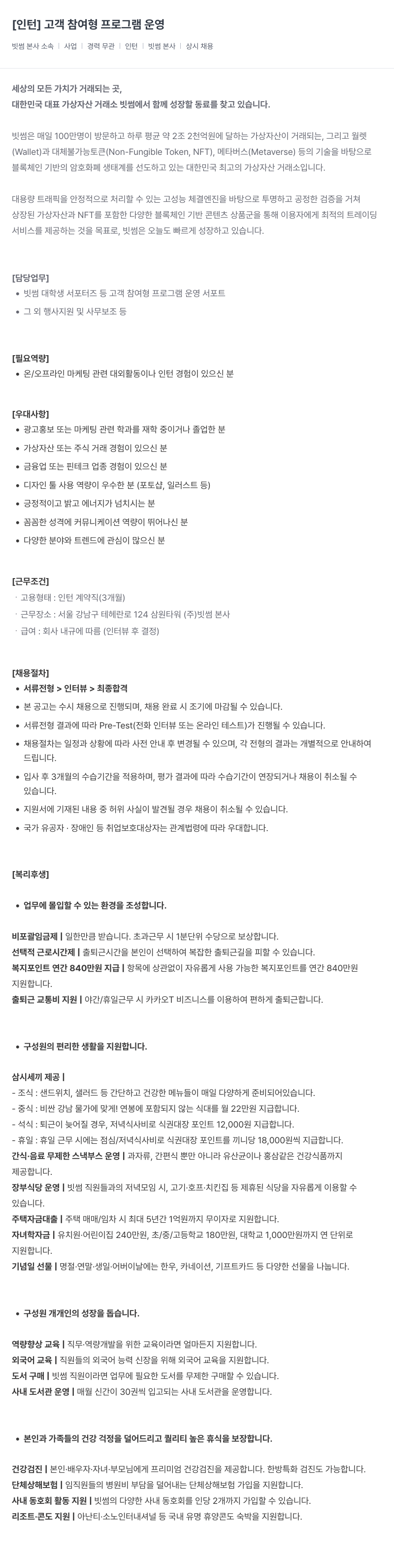 빗썸 [인턴] 고객 참여형 프로그램 운영 채용공고