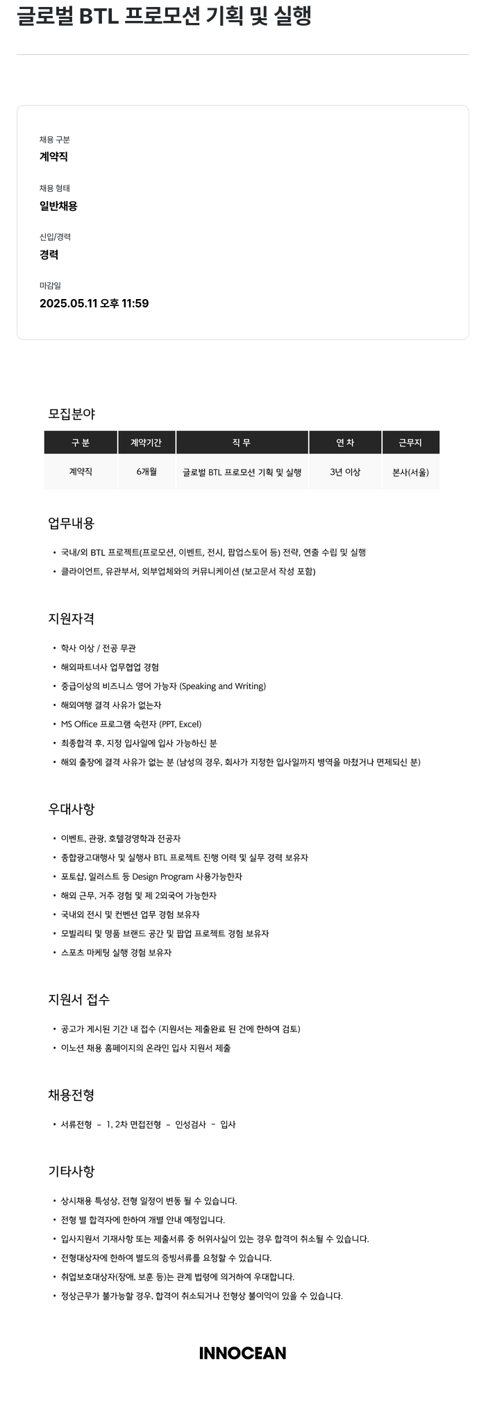 이노션 글로벌 BTL 프로모션 기획 및 실행 채용공고