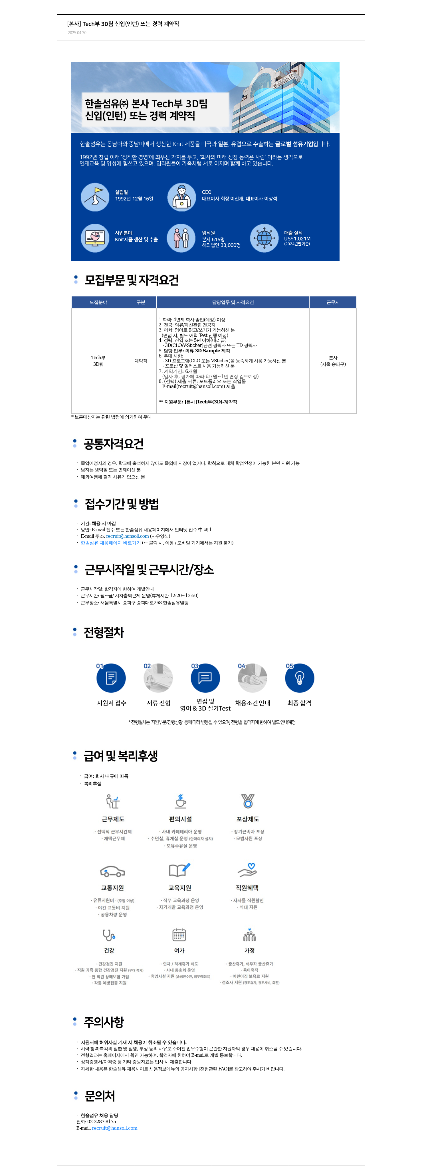한솔섬유 [본사] Tech부 3D팀 신입(인턴) 또는 경력 계약직 채용 채용공고