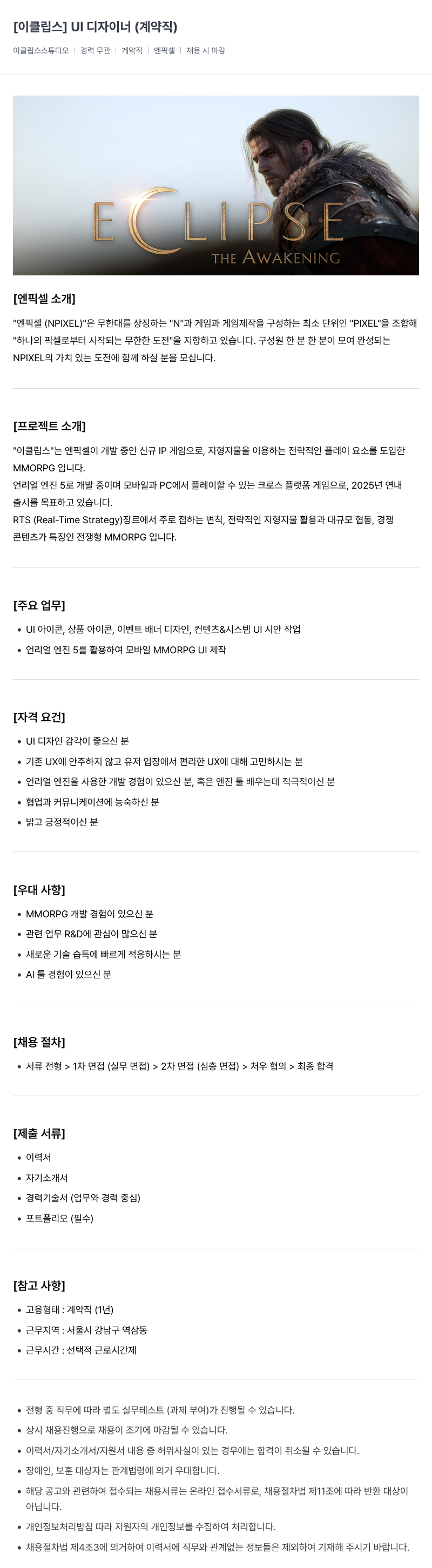 엔픽셀 [이클립스] UI 디자이너 (계약직) 채용공고