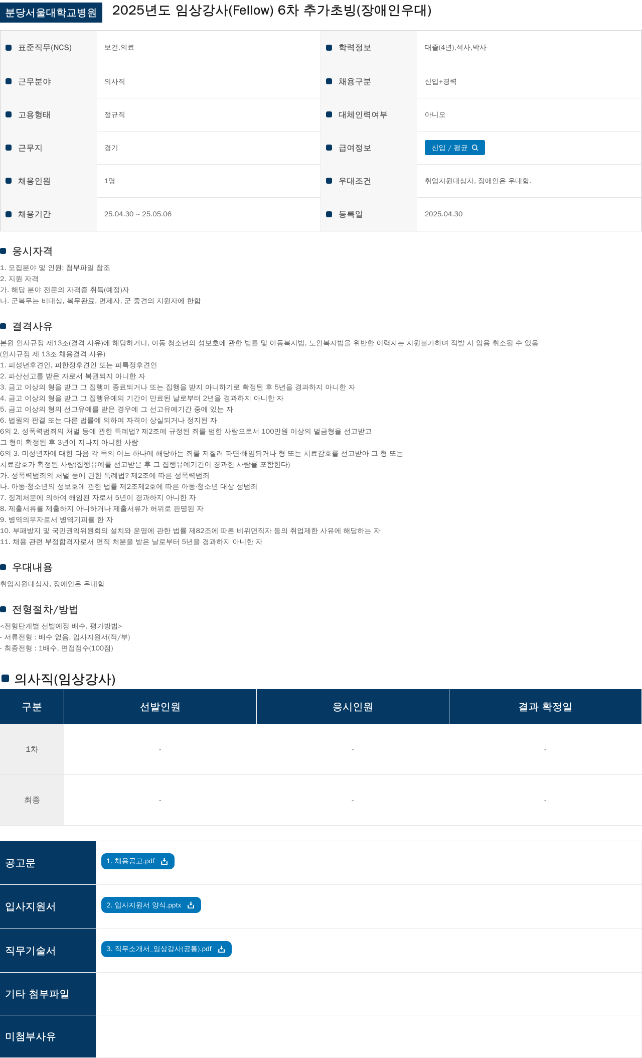 분당서울대학교병원 2025년도 임상 강사(Fellow) 6차 추가 초빙 (장애인 우대) 채용공고